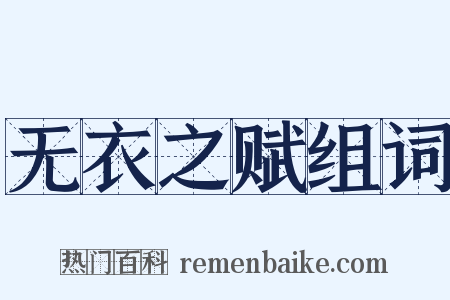 无衣之赋组词是什么意思的图片